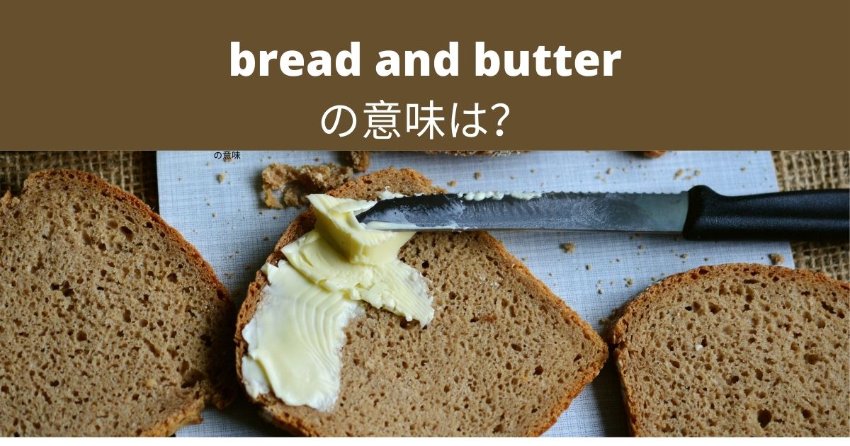 ネイティブ表現 “Bread and butter “ とは? 直訳では伝わらない慣用句！ | どこでもタフ in 海外