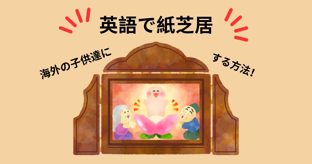 海外の子供達に英語で「紙芝居」を紹介。その手順とおすすめの英語 