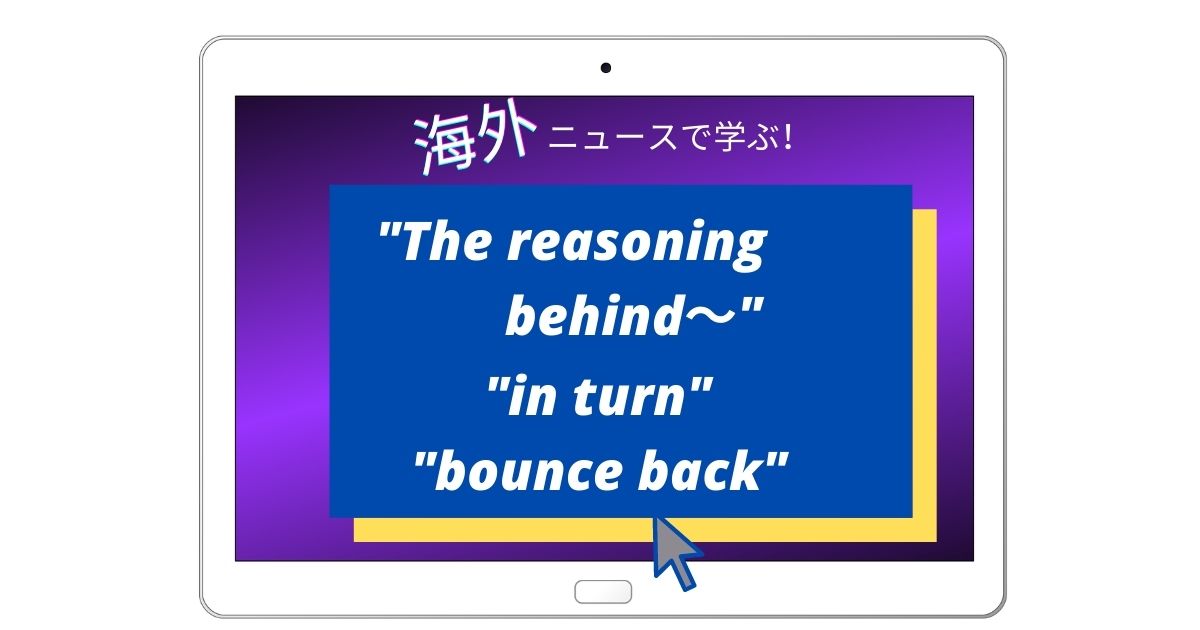 英語 巨大イカ像 記事から学ぶ The Reasoning Behind In Turn Bounce Backの表現 ネィティヴ読上げ付き どこでもタフ In 海外 英語 巨大イカ像 記事から学ぶ The Reasoning Behind In Turn Bounce Backの表現 ネィティヴ読上げ付き どこでもタフ In 海外